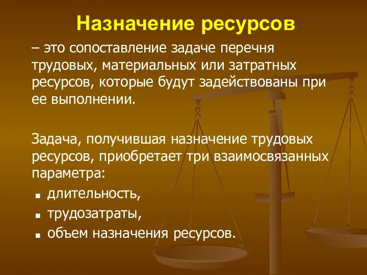 Назначение ресурсов – это сопоставление задаче перечня трудовых, материальных или затратных