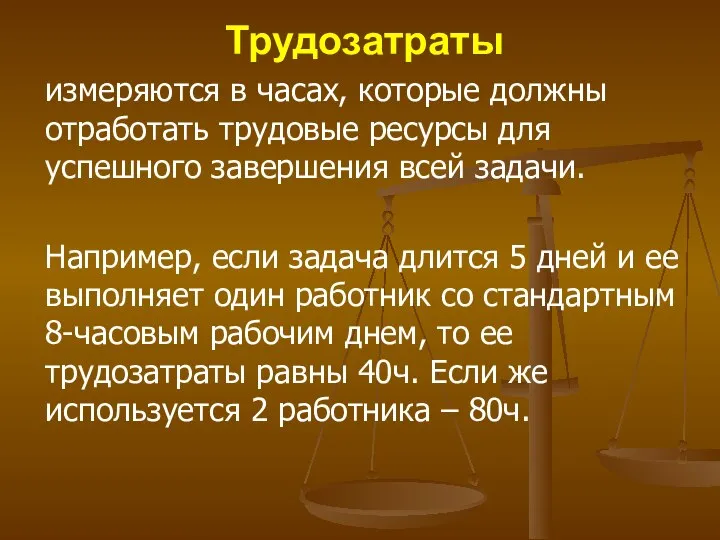 Трудозатраты измеряются в часах, которые должны отработать трудовые ресурсы для успешного