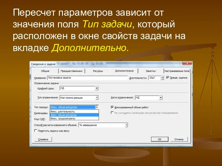 Пересчет параметров зависит от значения поля Тип задачи, который расположен в