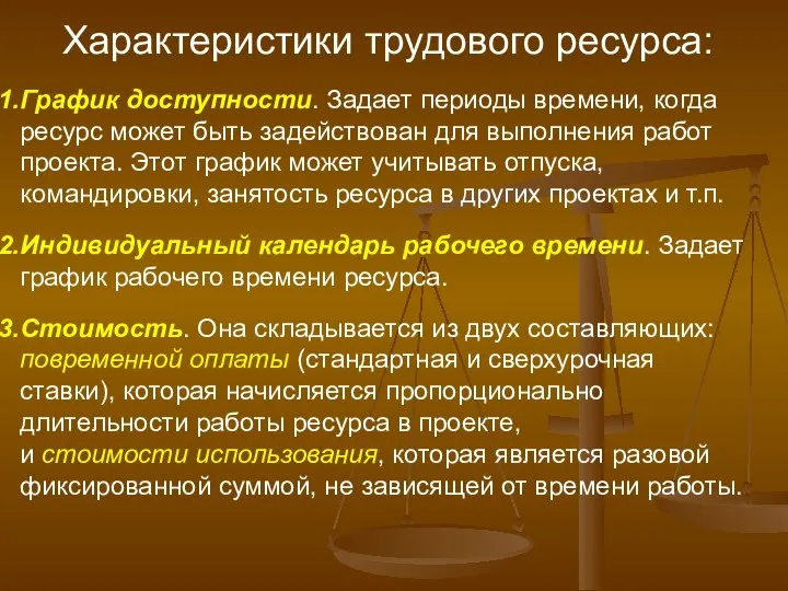 Характеристики трудового ресурса: График доступности. Задает периоды времени, когда ресурс может