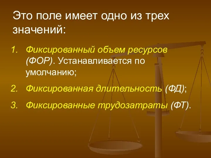 Это поле имеет одно из трех значений: Фиксированный объем ресурсов (ФОР).