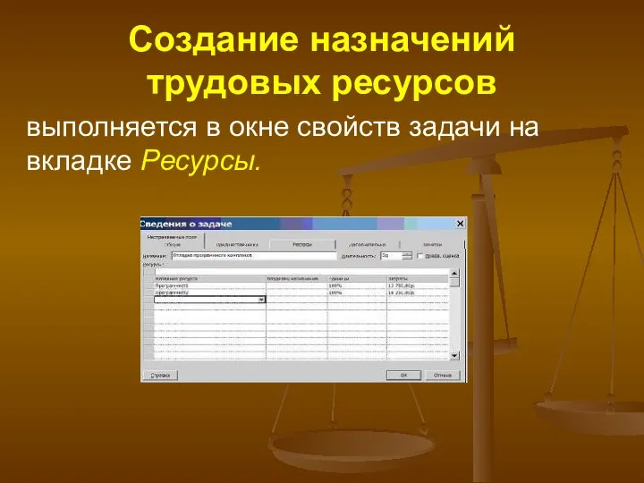 выполняется в окне свойств задачи на вкладке Ресурсы. Создание назначений трудовых ресурсов