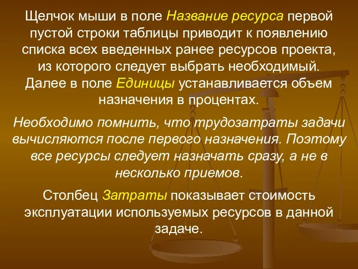 Щелчок мыши в поле Название ресурса первой пустой строки таблицы приводит