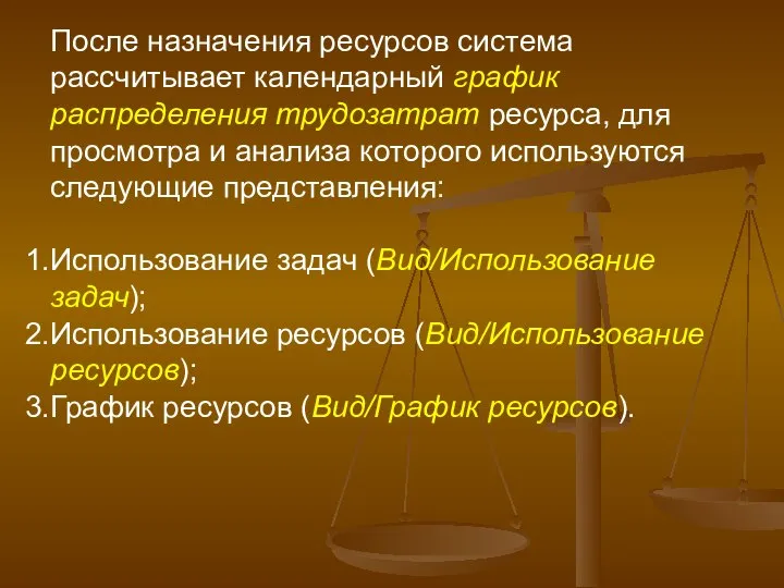 После назначения ресурсов система рассчитывает календарный график распределения трудозатрат ресурса, для