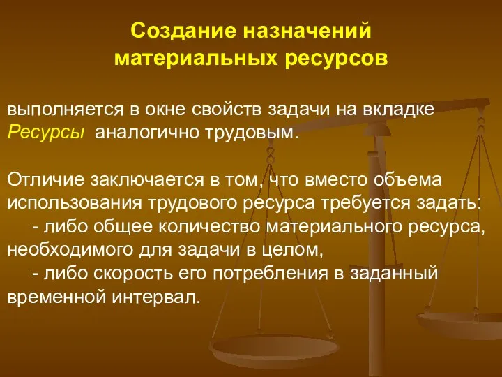 Создание назначений материальных ресурсов выполняется в окне свойств задачи на вкладке