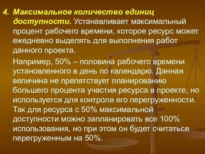 Максимальное количество единиц доступности. Устанавливает максимальный процент рабочего времени, которое ресурс