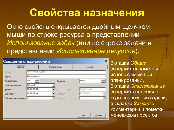 Свойства назначения Окно свойств открывается двойным щелчком мыши по строке ресурса