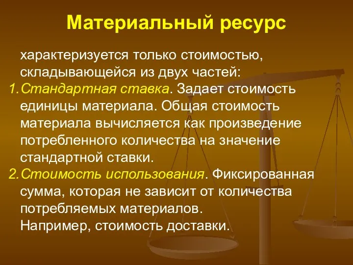 Материальный ресурс характеризуется только стоимостью, складывающейся из двух частей: Стандартная ставка.