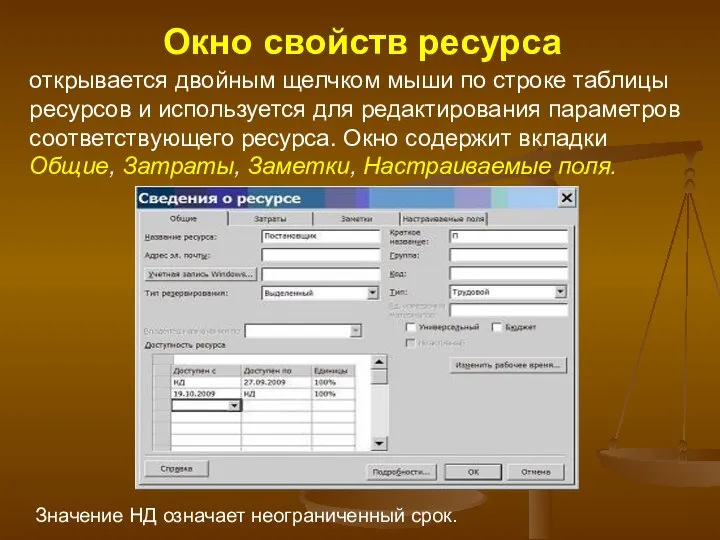 Окно свойств ресурса открывается двойным щелчком мыши по строке таблицы ресурсов