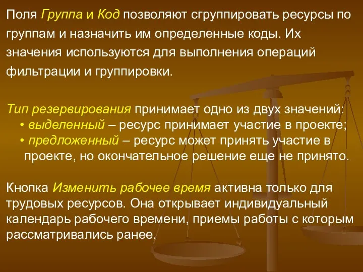 Поля Группа и Код позволяют сгруппировать ресурсы по группам и назначить