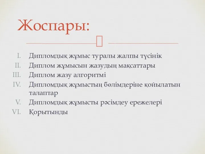 Дипломдық жұмыс туралы жалпы түсінік Диплом жұмысын жазудың мақсаттары Диплом жазу