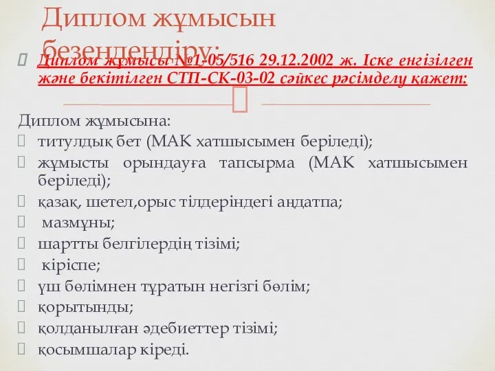 Диплом жұмысы №1-05/516 29.12.2002 ж. Іске енгізілген және бекітілген СТП-СК-03-02 сәйкес