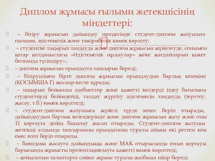 – бітіру жұмысын дайындау процесінде студент-диплом жазушыға ғылыми, әдістемелік және тәжірибелік