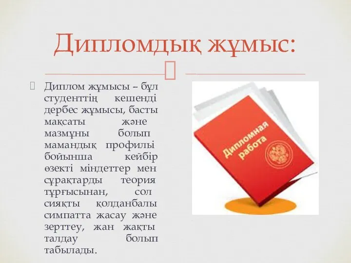 Диплом жұмысы – бұл студенттің кешенді дербес жұмысы, басты мақсаты және