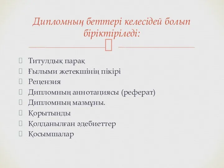 Титулдық парақ Ғылыми жетекшінің пікірі Рецензия Дипломның аннотациясы (реферат) Дипломның мазмұны.