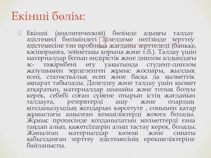 Екінші (аналитической) бөлімде адыңғы талдау әдістемесі бөліміндегі ділелдеме негізінде зерттеу әдістемесіне