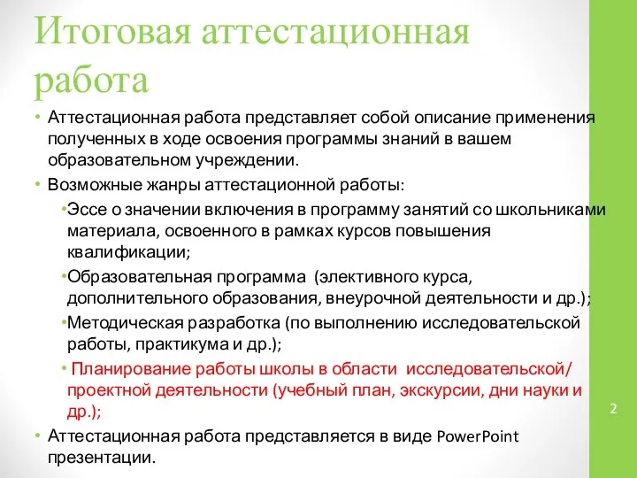 Итоговая аттестационная работа Аттестационная работа представляет собой описание применения полученных в