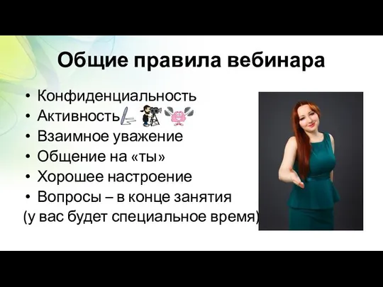 Общие правила вебинара Конфиденциальность Активность Взаимное уважение Общение на «ты» Хорошее