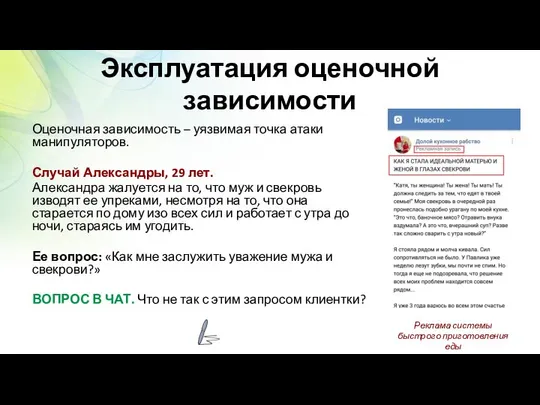 Эксплуатация оценочной зависимости Оценочная зависимость – уязвимая точка атаки манипуляторов. Случай