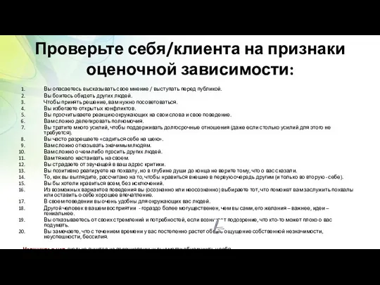 Проверьте себя/клиента на признаки оценочной зависимости: Вы опасаетесь высказывать свое мнение