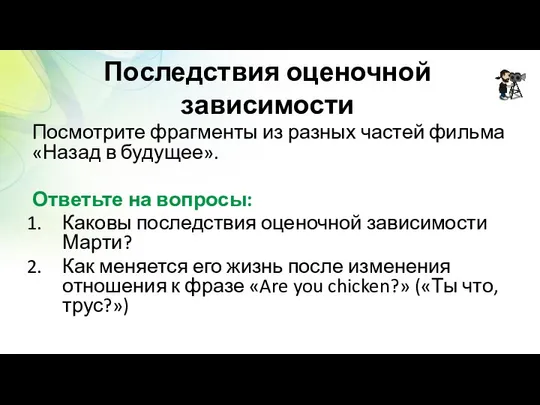 Последствия оценочной зависимости Посмотрите фрагменты из разных частей фильма «Назад в