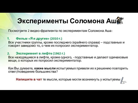 Эксперименты Соломона Аша Посмотрите 2 видео-фрагмента по экспериментам Соломона Аша: Фильм