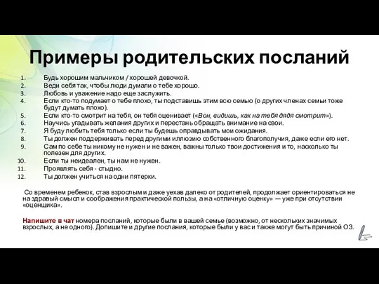 Примеры родительских посланий Будь хорошим мальчиком / хорошей девочкой. Веди себя