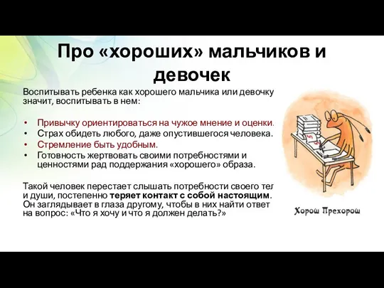 Про «хороших» мальчиков и девочек Воспитывать ребенка как хорошего мальчика или