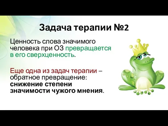 Задача терапии №2 Ценность слова значимого человека при ОЗ превращается в