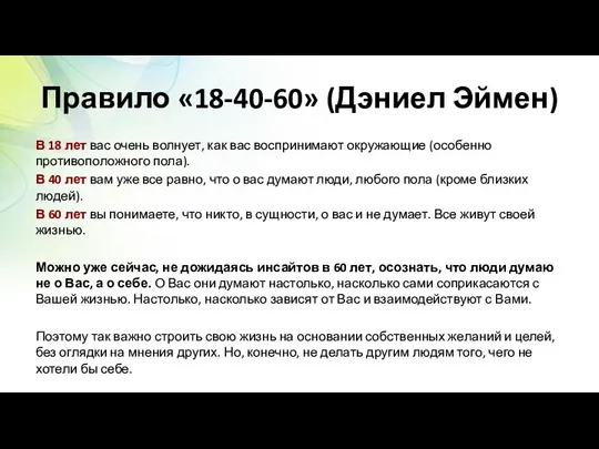 Правило «18-40-60» (Дэниел Эймен) В 18 лет вас очень волнует, как