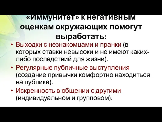 «Иммунитет» к негативным оценкам окружающих помогут выработать: Выходки с незнакомцами и