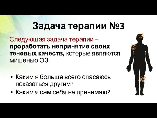 Задача терапии №3 Следующая задача терапии – проработать непринятие своих теневых