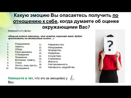 Какую эмоцию Вы опасаетесь получить по отношению к себе, когда думаете