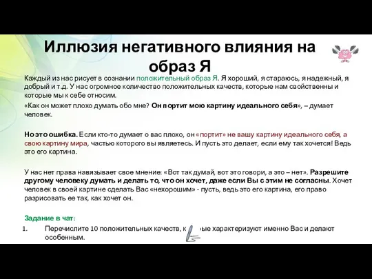 Иллюзия негативного влияния на образ Я Каждый из нас рисует в