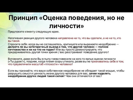 Принцип «Оценка поведения, но не личности» Предложите клиенту следующую идею. Негативная