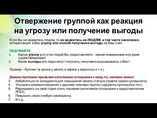 Отвержение группой как реакция на угрозу или получение выгоды Если Вы