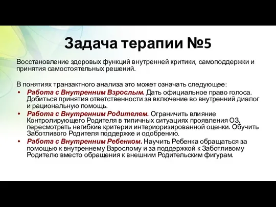 Задача терапии №5 Восстановление здоровых функций внутренней критики, самоподдержки и принятия