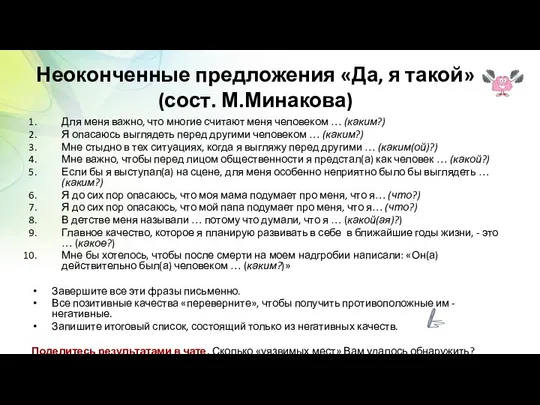 Неоконченные предложения «Да, я такой» (сост. М.Минакова) Для меня важно, что