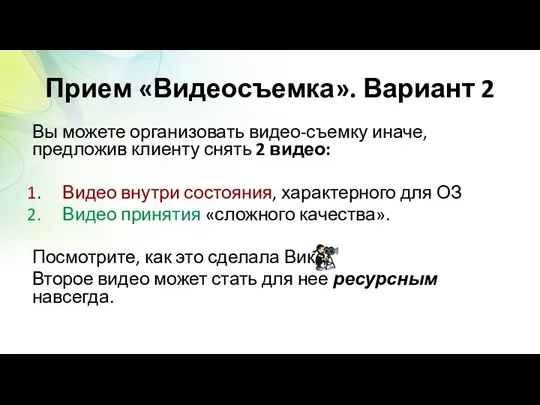 Прием «Видеосъемка». Вариант 2 Вы можете организовать видео-съемку иначе, предложив клиенту