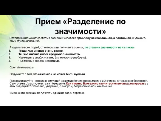 Прием «Разделение по значимости» Этот прием поможет сделать в сознании человека