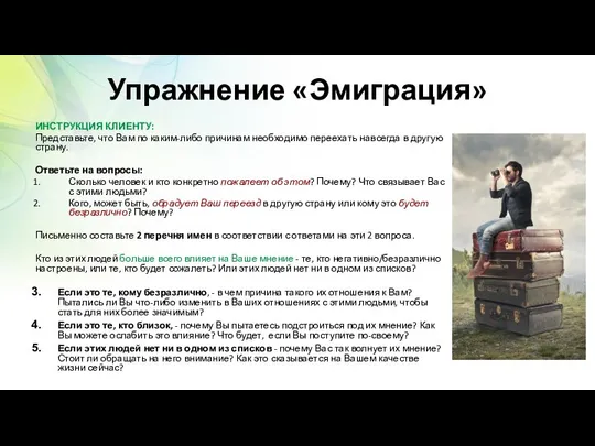 Упражнение «Эмиграция» ИНСТРУКЦИЯ КЛИЕНТУ: Представьте, что Вам по каким-либо причинам необходимо