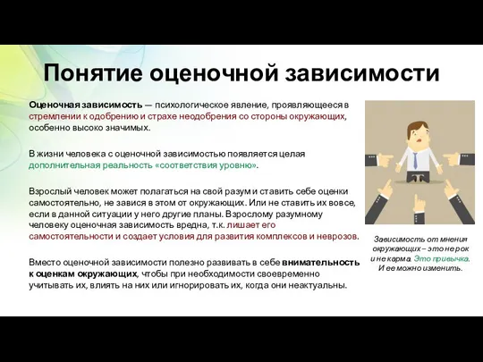 Понятие оценочной зависимости Оценочная зависимость — психологическое явление, проявляющееся в стремлении