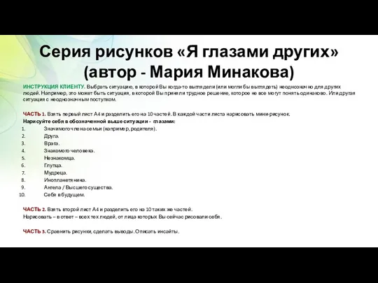 Серия рисунков «Я глазами других» (автор - Мария Минакова) ИНСТРУКЦИЯ КЛИЕНТУ.