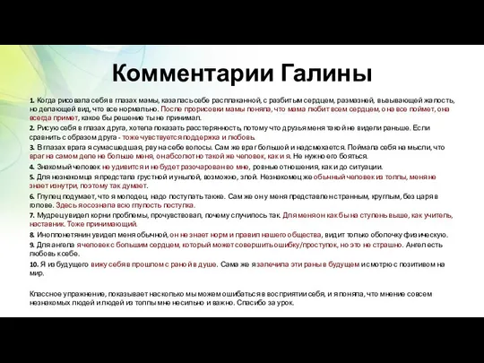 Комментарии Галины 1. Когда рисовала себя в глазах мамы, казалась себе