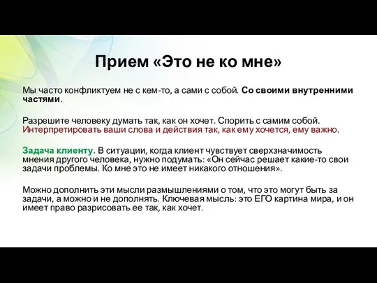 Прием «Это не ко мне» Мы часто конфликтуем не с кем-то,