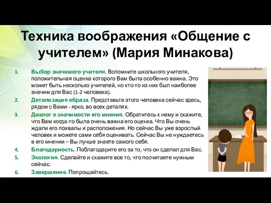 Техника воображения «Общение с учителем» (Мария Минакова) Выбор значимого учителя. Вспомните