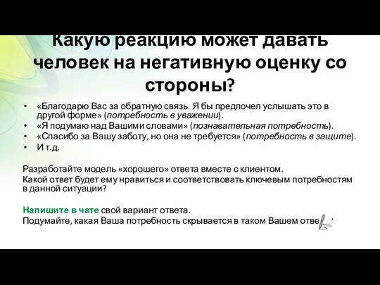 Какую реакцию может давать человек на негативную оценку со стороны? «Благодарю