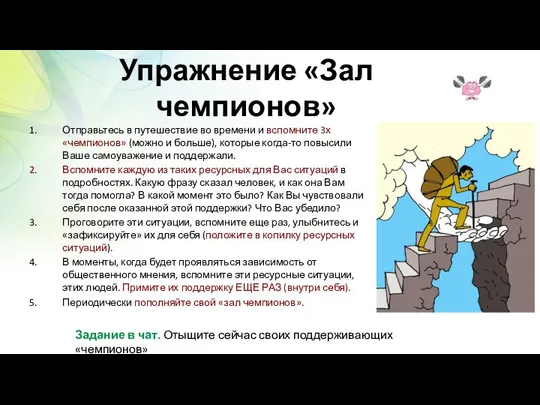 Упражнение «Зал чемпионов» Отправьтесь в путешествие во времени и вспомните 3х