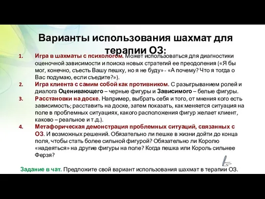 Игра в шахматы с психологом. Может использоваться для диагностики оценочной зависимости