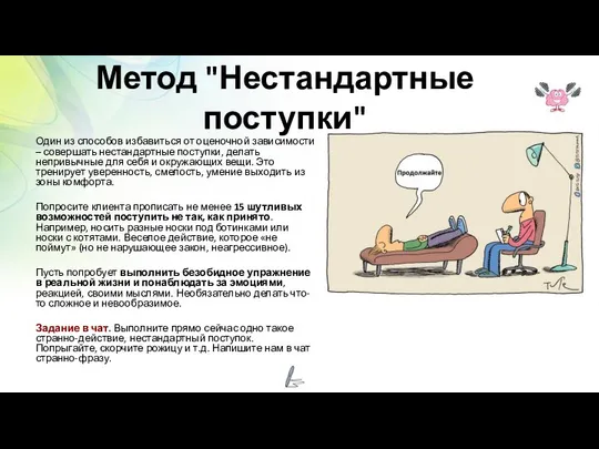 Метод "Нестандартные поступки" Один из способов избавиться от оценочной зависимости –